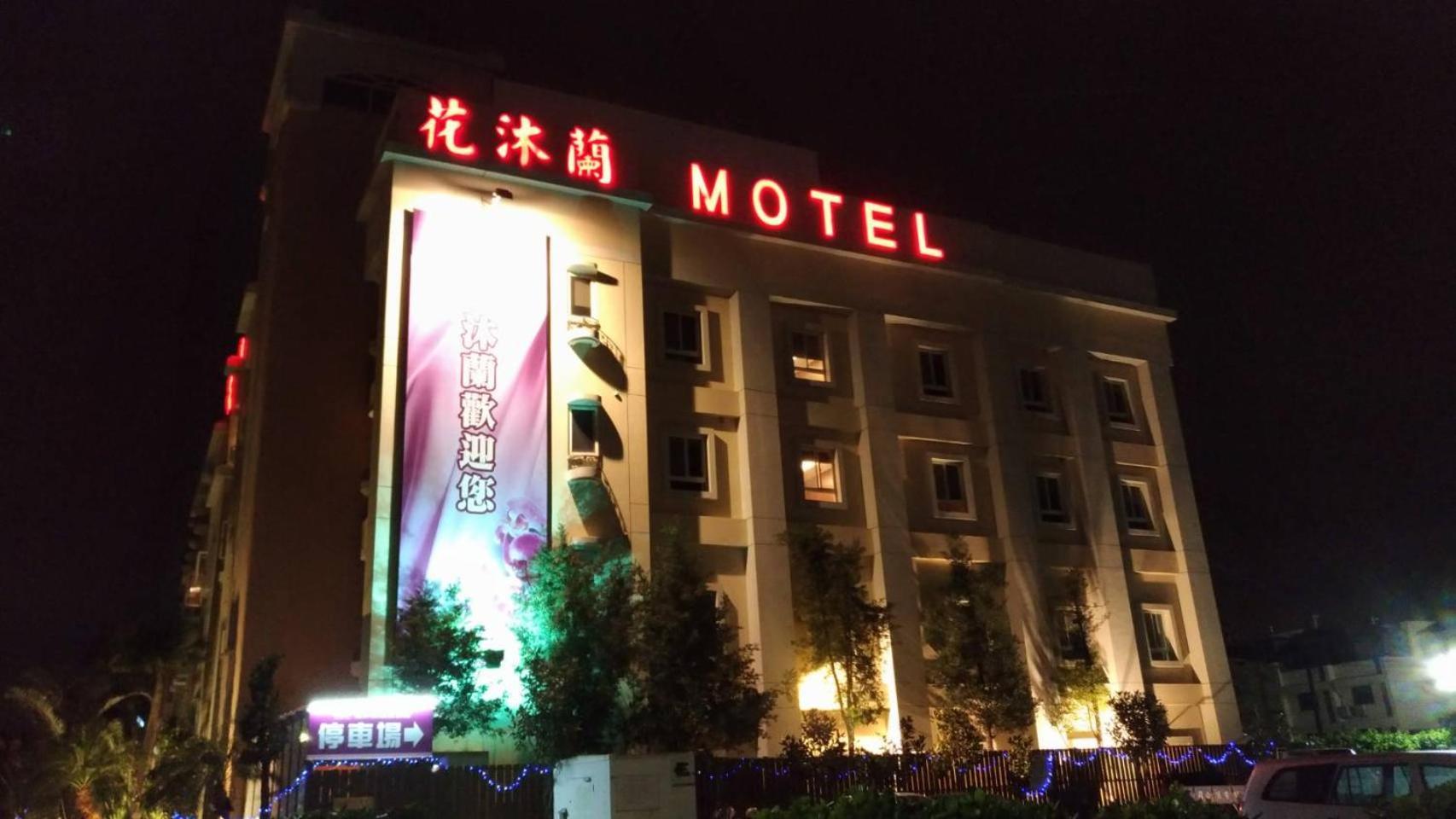 Shalu 花沐兰精品旅馆汽车旅馆 外观 照片